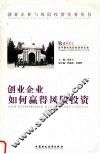 创业企业如何赢得风险投资  上 封面
