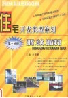 住宅开发类型策划  第3分册  别墅、公寓、创新策划 封面