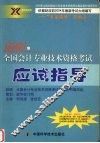 2004年全国会计专业技术资格考试应试指导 封面