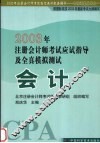 2003年注册会计师考试应试指导及全真模拟测试  会计 封面