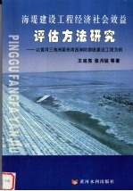 海堤建设工程经济社会效益评估方法研究  以黄河三角洲莱州湾西岸防潮堤建设工程为例 封面