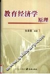 教育经济学原理 封面