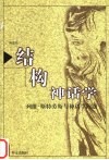 结构神话学  列维-斯特劳斯与神话学问题 封面