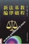 新编法律基础教程 封面