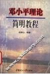 邓小平理论简明教程 封面