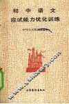 初中语文应试能力优化训练  1990 封面