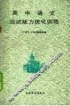 高中语文应试能力优化训练  1990 封面