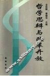 哲学思辨与改革开放 封面
