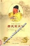 唐太宗大传 封面