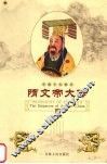 隋文帝大传 封面