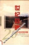 世纪回眸  20世纪的中国 封面
