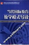 当代国际教育教学模式导读 封面