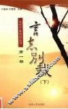 言志别裁  下 封面