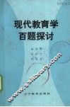 现代教育学百题探讨 封面