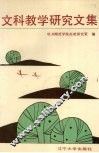 文科教学研究文集 封面