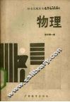 标准化题型与教学同步训练：物理  初中第1册 封面