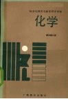 标准化题型与教学同步训练  化学  高中第3册 封面