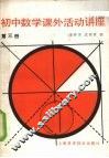 初中数学课外活动讲座  第3册 封面