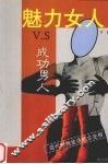 魅力女人VS成功男人 封面