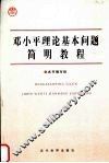 邓小平理论基本问题简明教程 封面