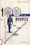 100个人眼中的李元龙 封面
