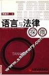 语言与法律探微 封面