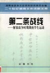 第二条战线∶解放战争时期湖南学生运动 封面