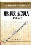 星斗其文  赤子其人  忆沈从文 封面