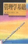 管理学基础 封面