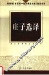 庄子选译 封面