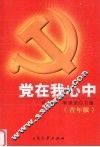 党在我心中  青年版 封面