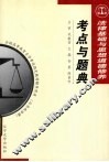 法律基础与思想道德修养考点与题典 封面