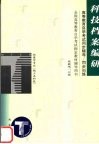 高等教育自学考试同步辅导/同步训练  科技档案编研 封面