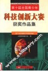 第十届全国青少年科技创新大赛获奖作品集 封面