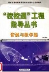 “校校通”工程指导丛书：资源与教学篇 封面