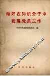 做好在知识分子中发展党员工作 封面