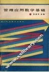 管理应用数学基础 封面