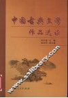 中国古典文学作品选读 封面