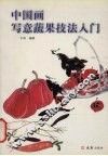 中国画写意蔬果技法入门 封面