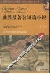 世界最著名短篇小说  欧美卷 封面