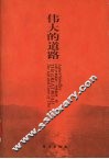 伟大的道路 朱德的生平和时代 the life and times of Chu Teh 封面