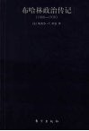 布哈林政治传记  布哈林与布尔什维克革命  1888-1938 电子书封面