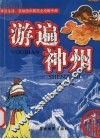 游遍神州 封面