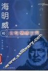 海明威的女性情感世界 封面
