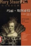 权与欲的狂飙：玛丽·斯图亚特 封面