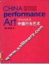 异化的肉身  中国行为艺术 封面