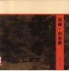 宋画  山水册 封面