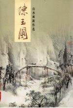 陈玉圃山水画新作选 封面