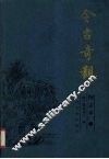 今古奇观  1 封面