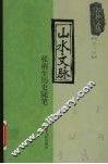 山水文脉  张雨生历史随笔 封面